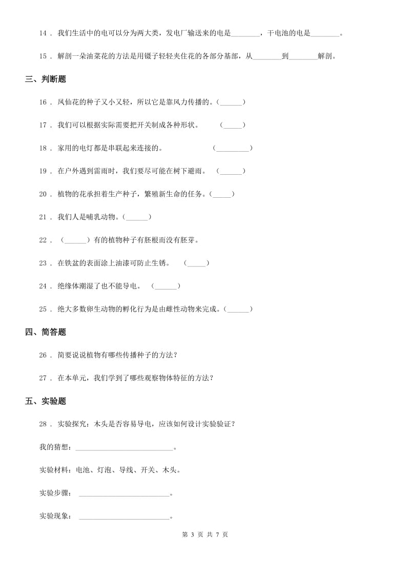 四川省2020届四年级下册期中联考科学试卷（I）卷_第3页