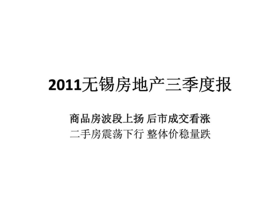 2011年無錫房地產(chǎn)三季度市場分析_第1頁