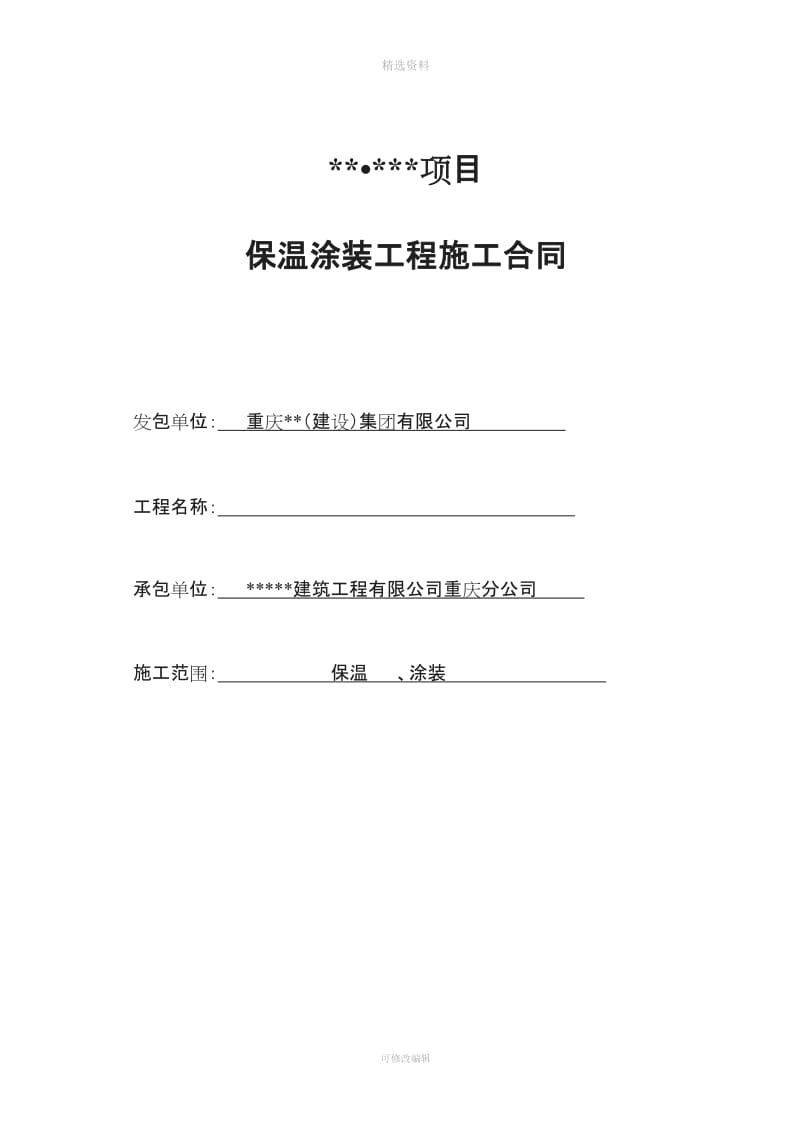 保温涂装报价方案及合同已改_第1页