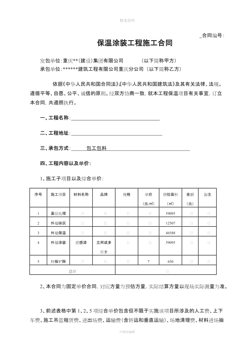 保温涂装报价方案及合同已改_第2页