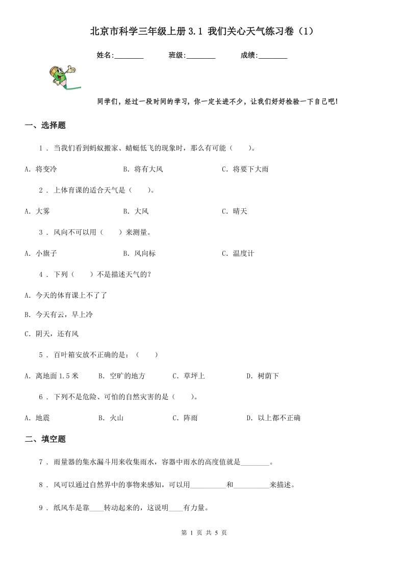 北京市科学三年级上册3.1 我们关心天气练习卷（1）_第1页