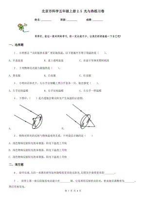 北京市科學(xué)五年級(jí)上冊(cè)2.5 光與熱練習(xí)卷