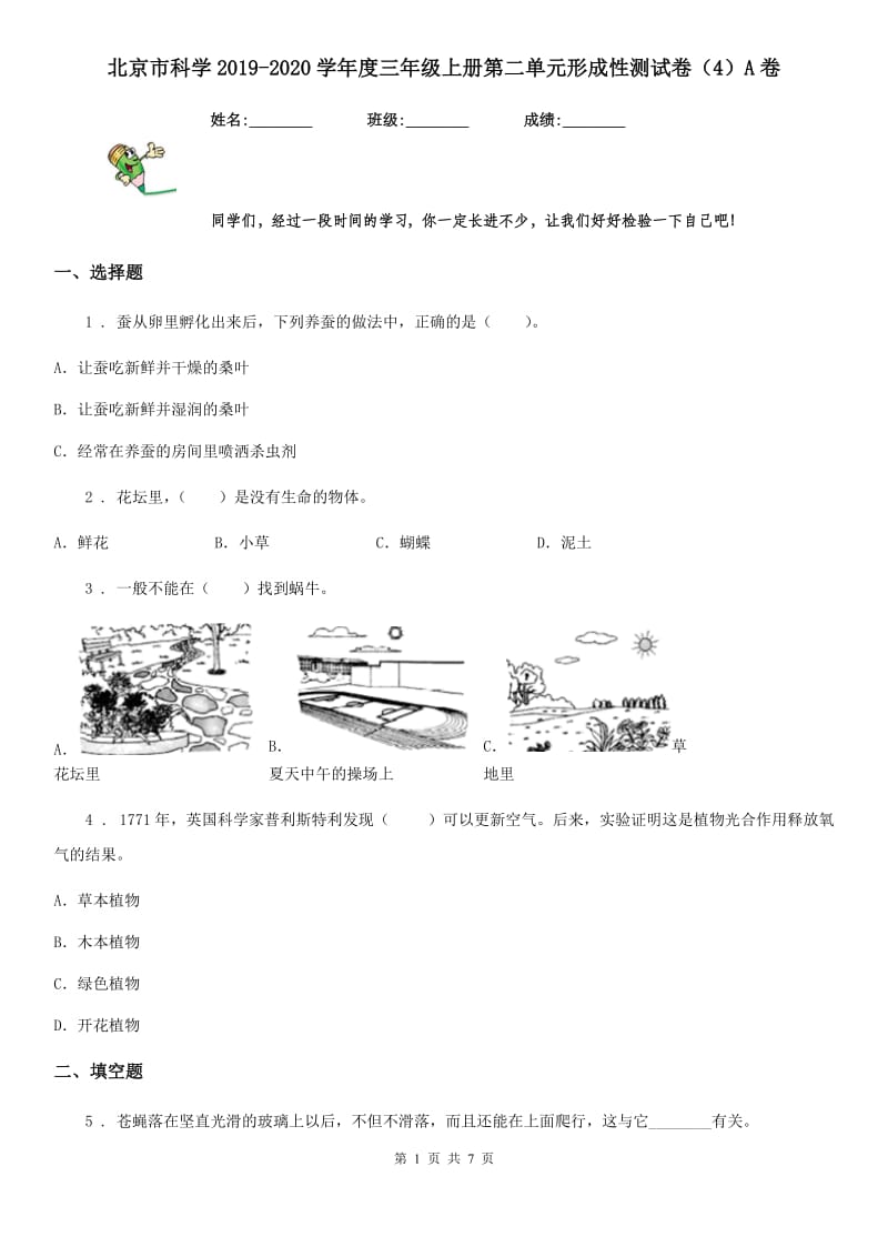 北京市科学2019-2020学年度三年级上册第二单元形成性测试卷（4）A卷_第1页