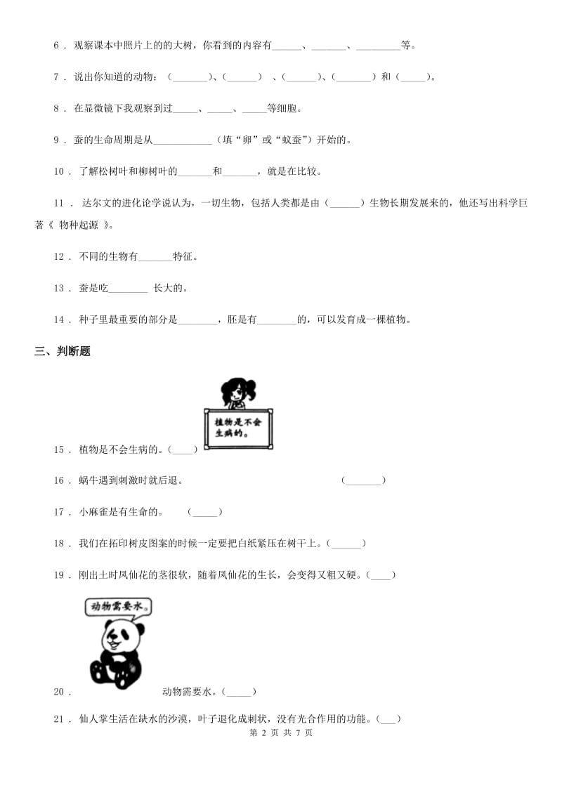 北京市科学2019-2020学年度三年级上册第二单元形成性测试卷（4）A卷_第2页