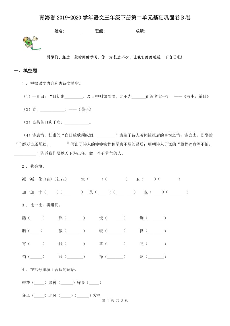 青海省2019-2020学年语文三年级下册第二单元基础巩固卷B卷_第1页