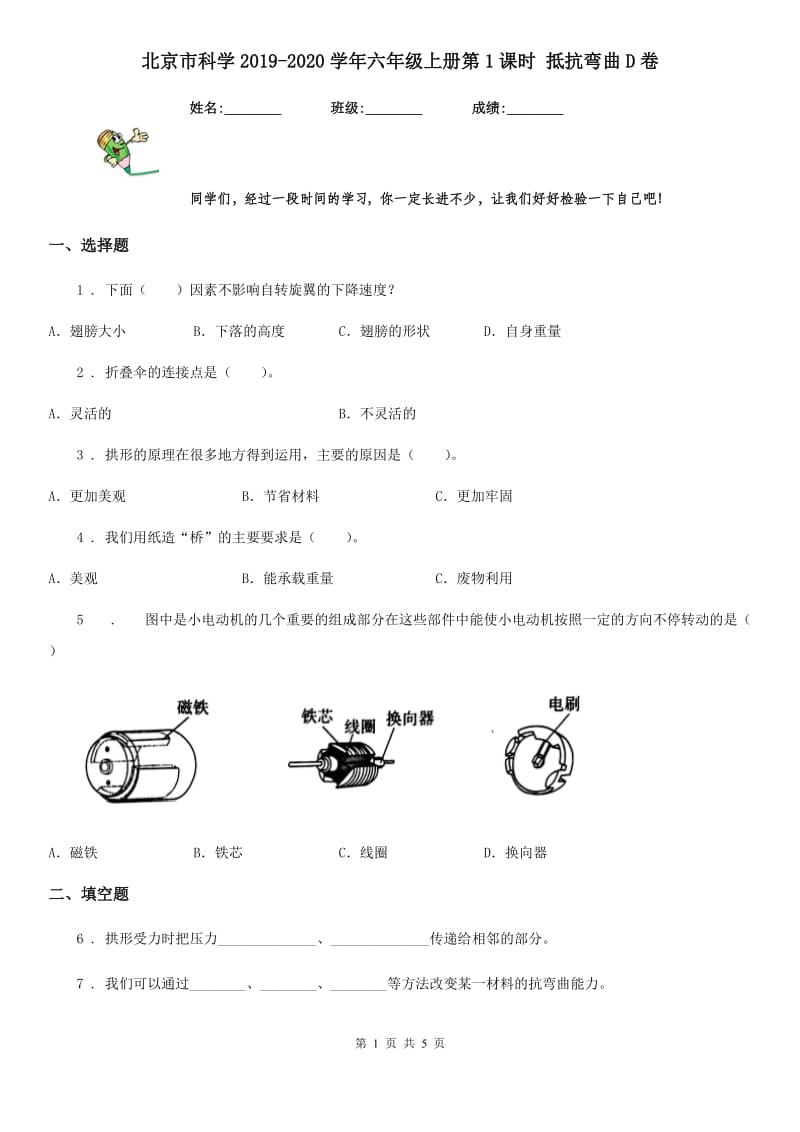北京市科学2019-2020学年六年级上册第1课时 抵抗弯曲D卷_第1页