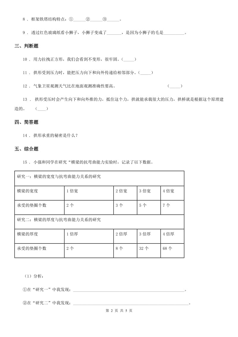 北京市科学2019-2020学年六年级上册第1课时 抵抗弯曲D卷_第2页