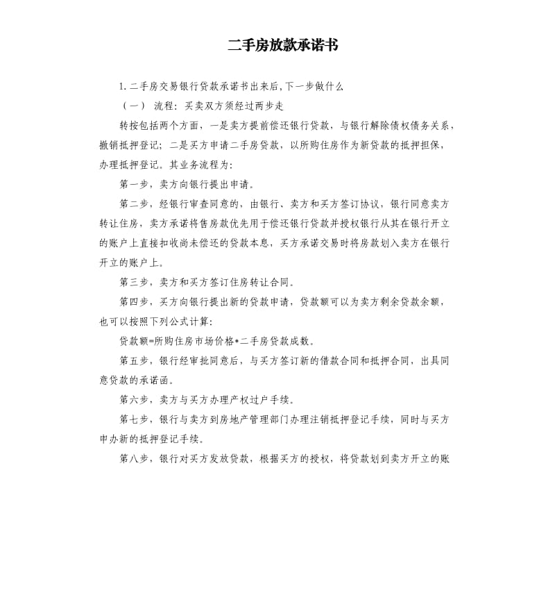 二手房放款承诺书 .docx_第1页