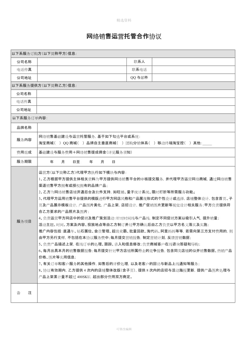 网站外包运营合作协议_第1页