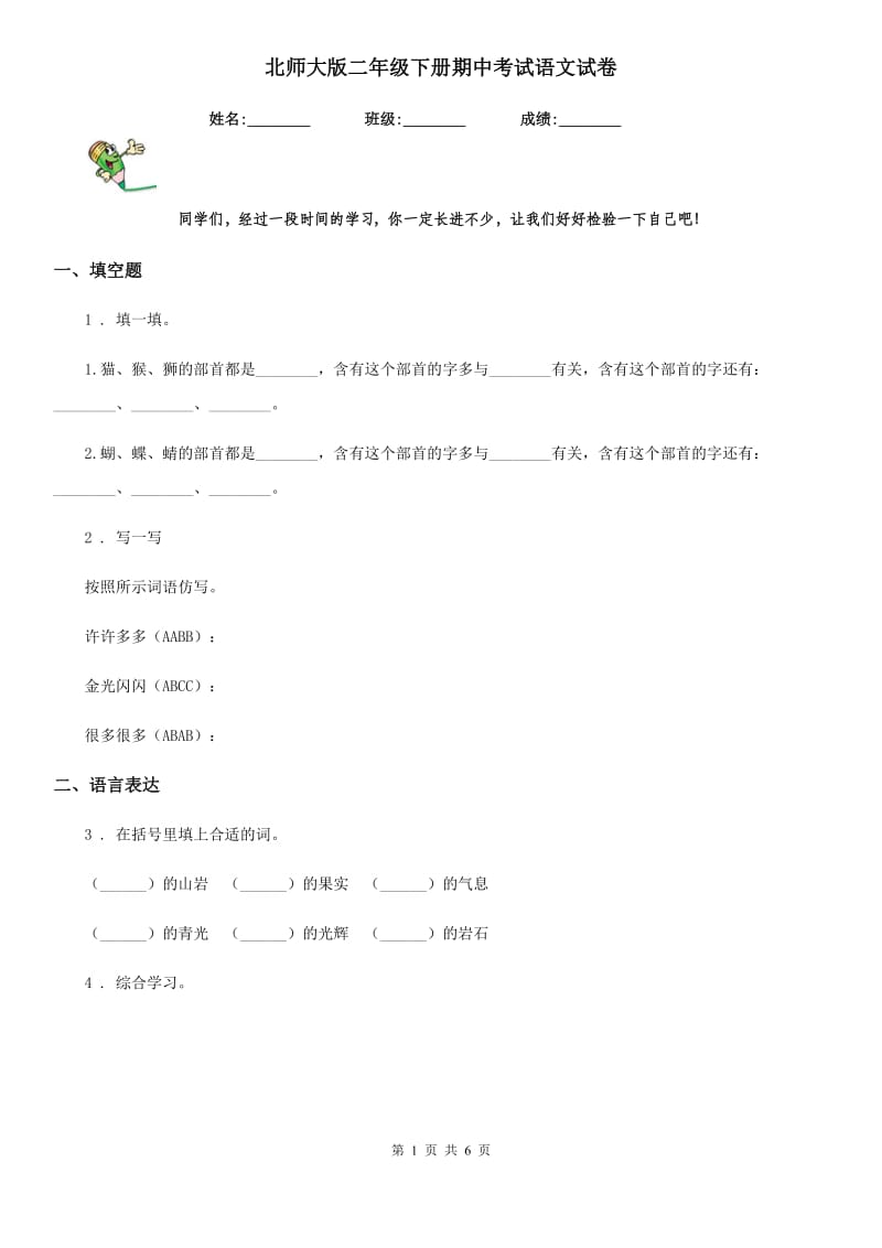 北师大版二年级下册期中考试语文试卷_第1页