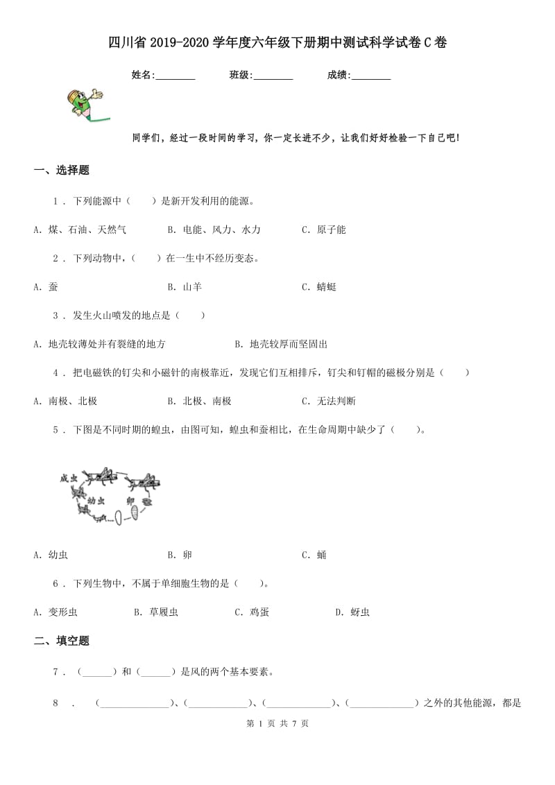 四川省2019-2020学年度六年级下册期中测试科学试卷C卷_第1页