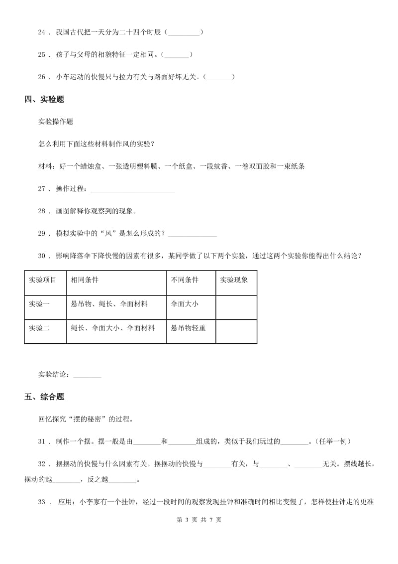 四川省2019-2020学年度六年级下册期中测试科学试卷C卷_第3页