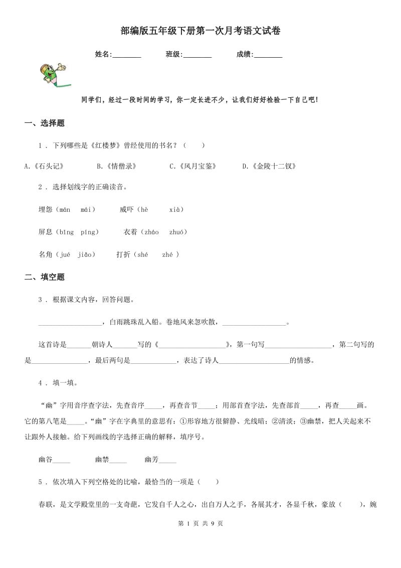 部编版五年级下册第一次月考语文试卷_第1页