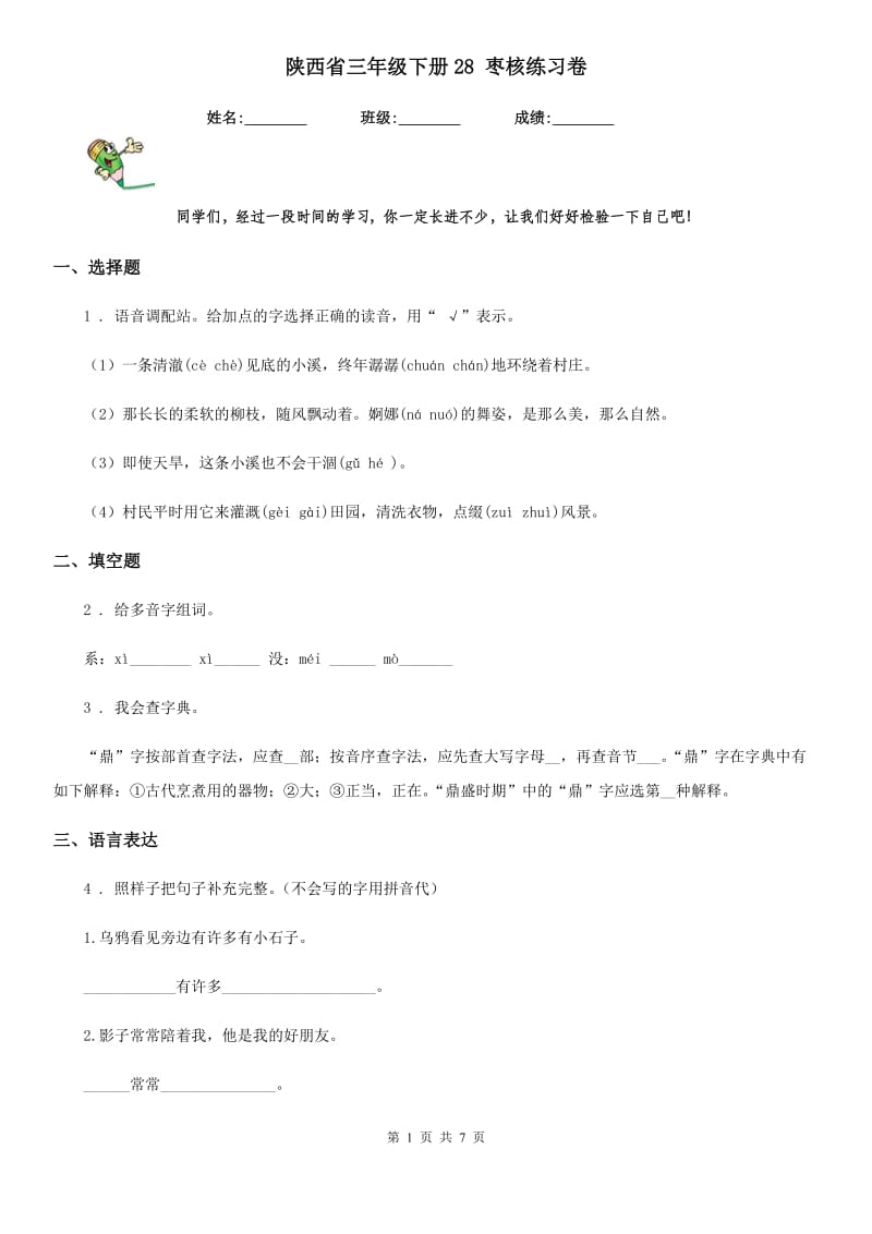 陕西省三年级语文下册28 枣核练习卷_第1页