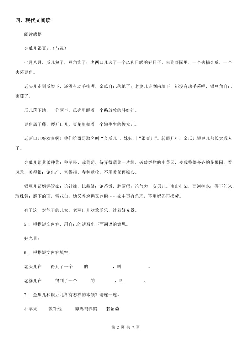 陕西省三年级语文下册28 枣核练习卷_第2页