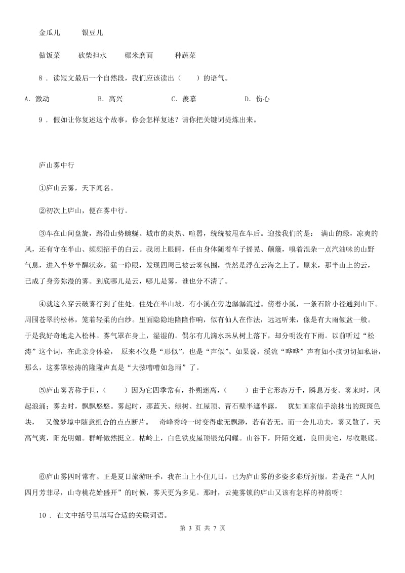 陕西省三年级语文下册28 枣核练习卷_第3页