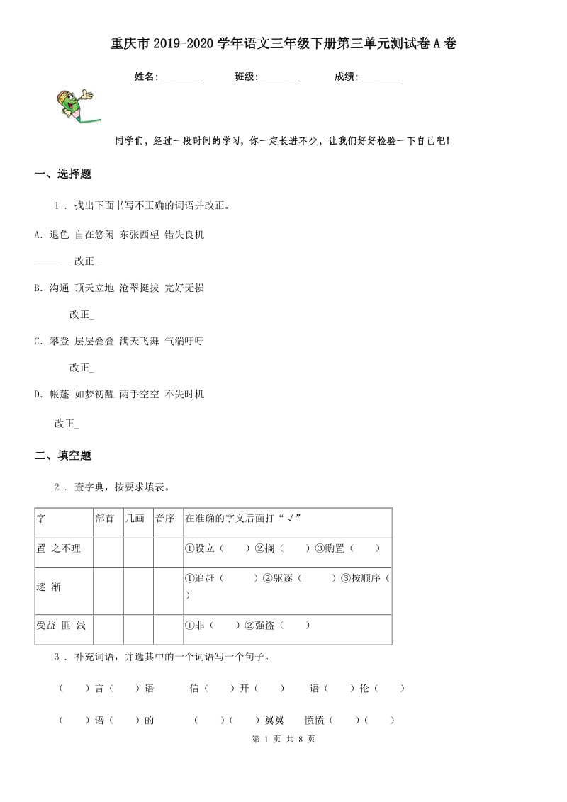 重庆市2019-2020学年语文三年级下册第三单元测试卷A卷_第1页