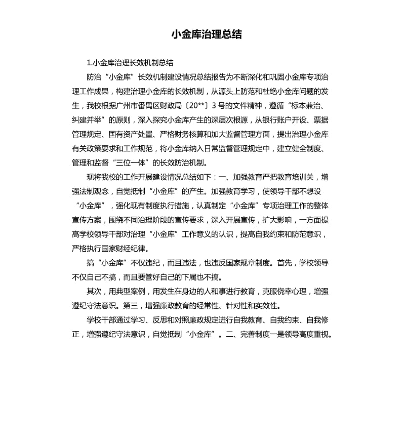 小金库治理总结 .docx_第1页