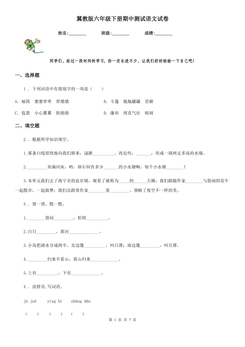 冀教版六年级下册期中测试语文试卷_第1页