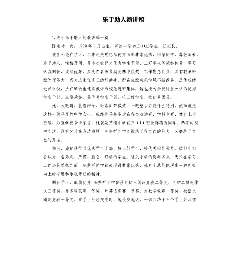 乐于助人演讲稿 .docx_第1页