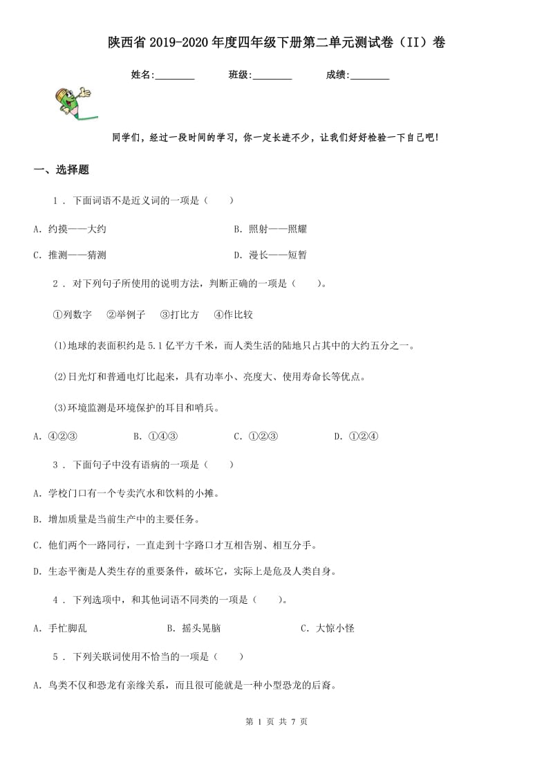 陕西省2019-2020年度四年级语文下册第二单元测试卷（II）卷_第1页