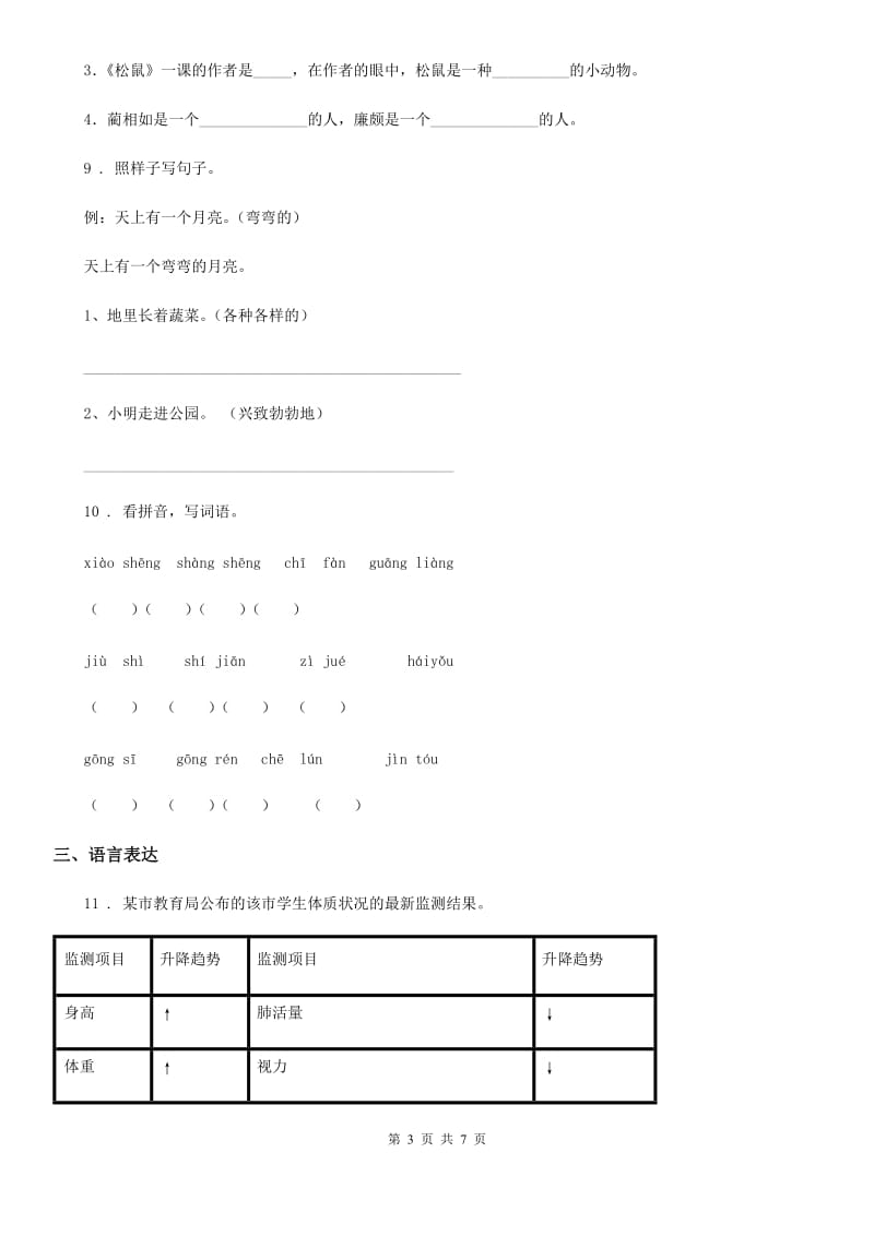 陕西省2019-2020年度四年级语文下册第二单元测试卷（II）卷_第3页