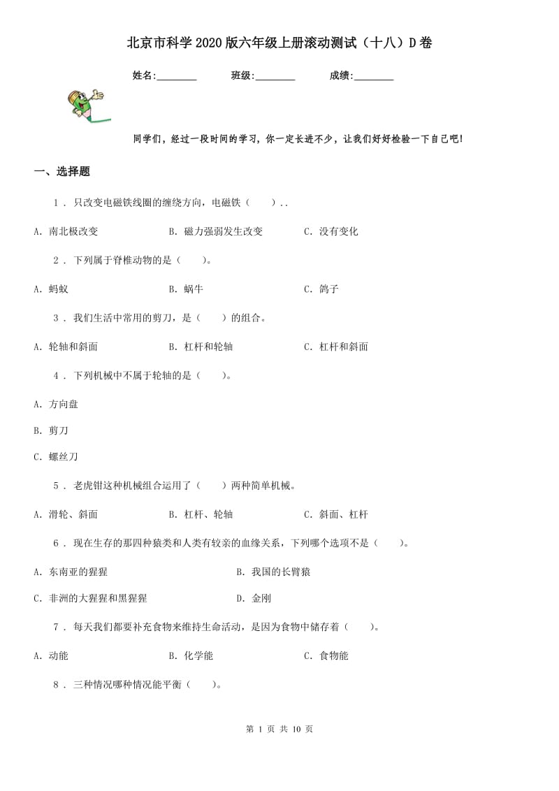 北京市科学2020版六年级上册滚动测试（十八）D卷_第1页