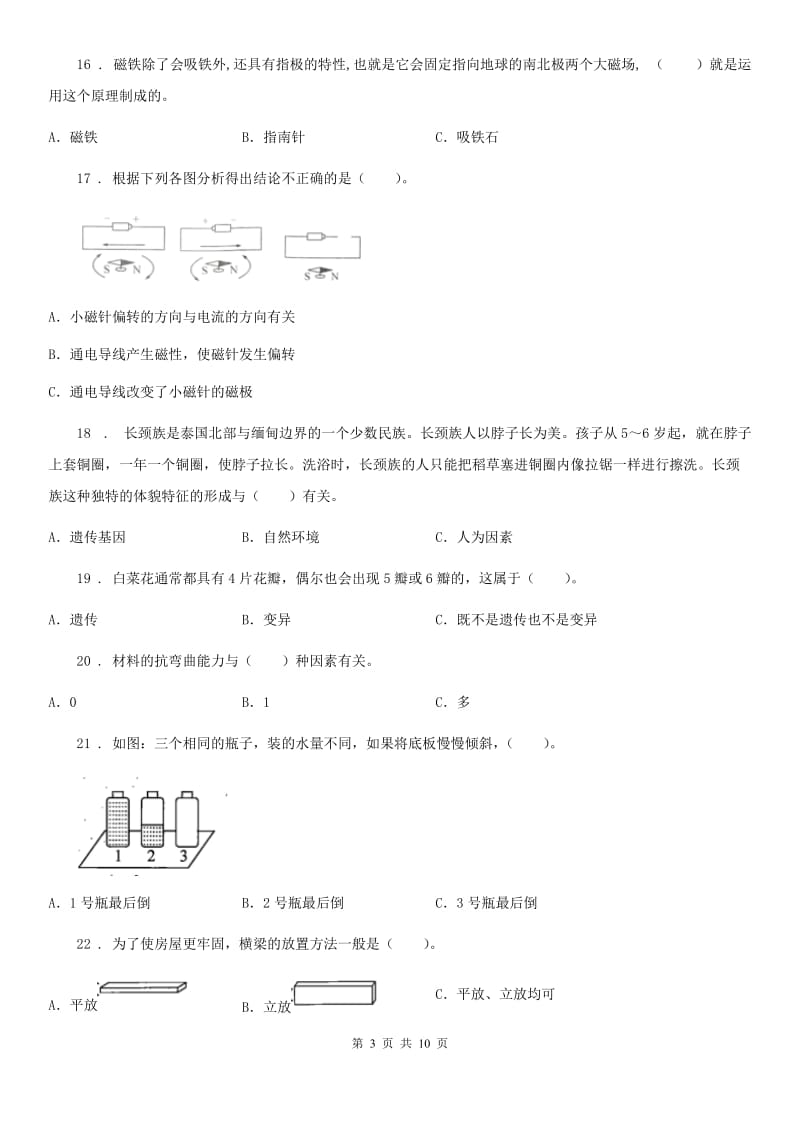 北京市科学2020版六年级上册滚动测试（十八）D卷_第3页