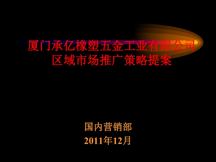 2011廈門承億橡塑五金工業(yè)有限公司區(qū)域市場(chǎng)推廣策略提案_第1頁(yè)