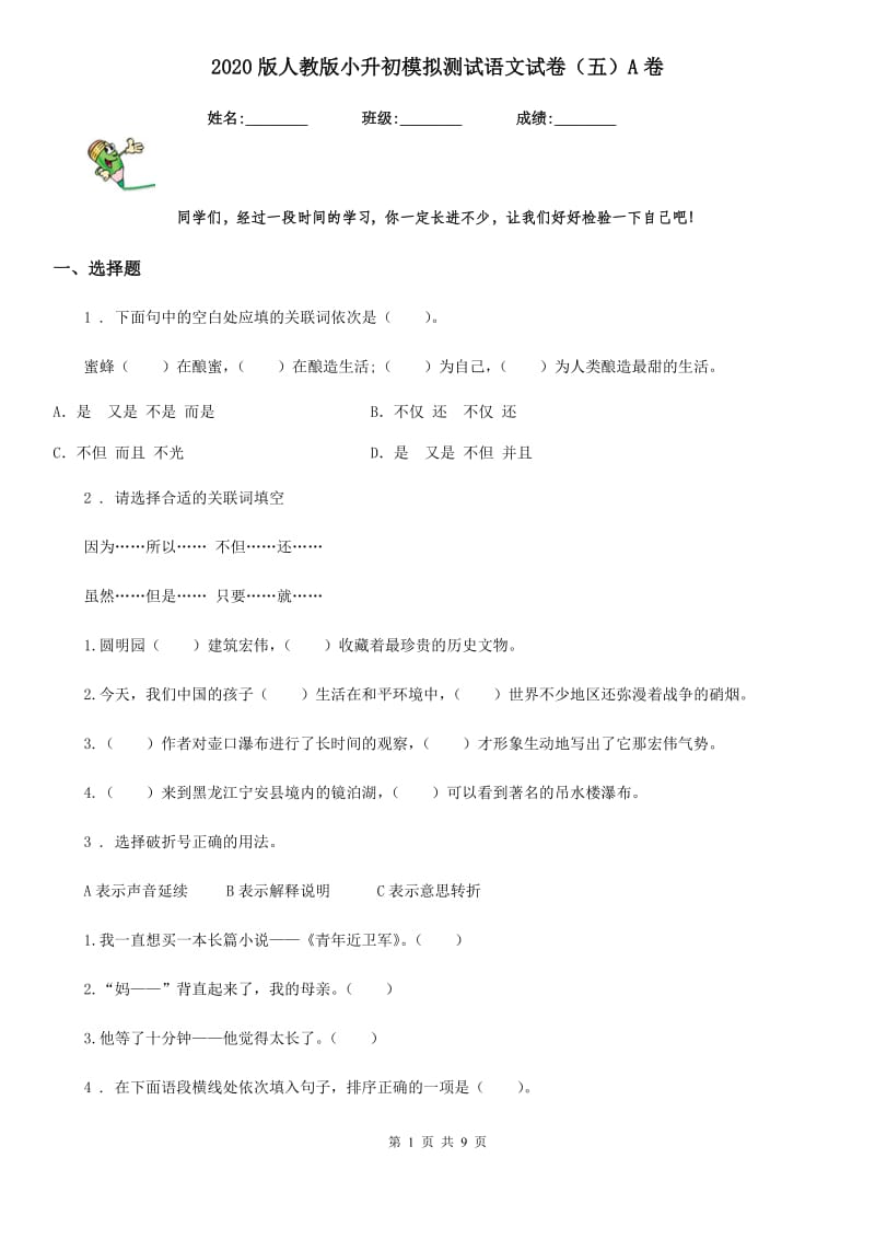 2020版人教版小升初模拟测试语文试卷(五)A卷_第1页