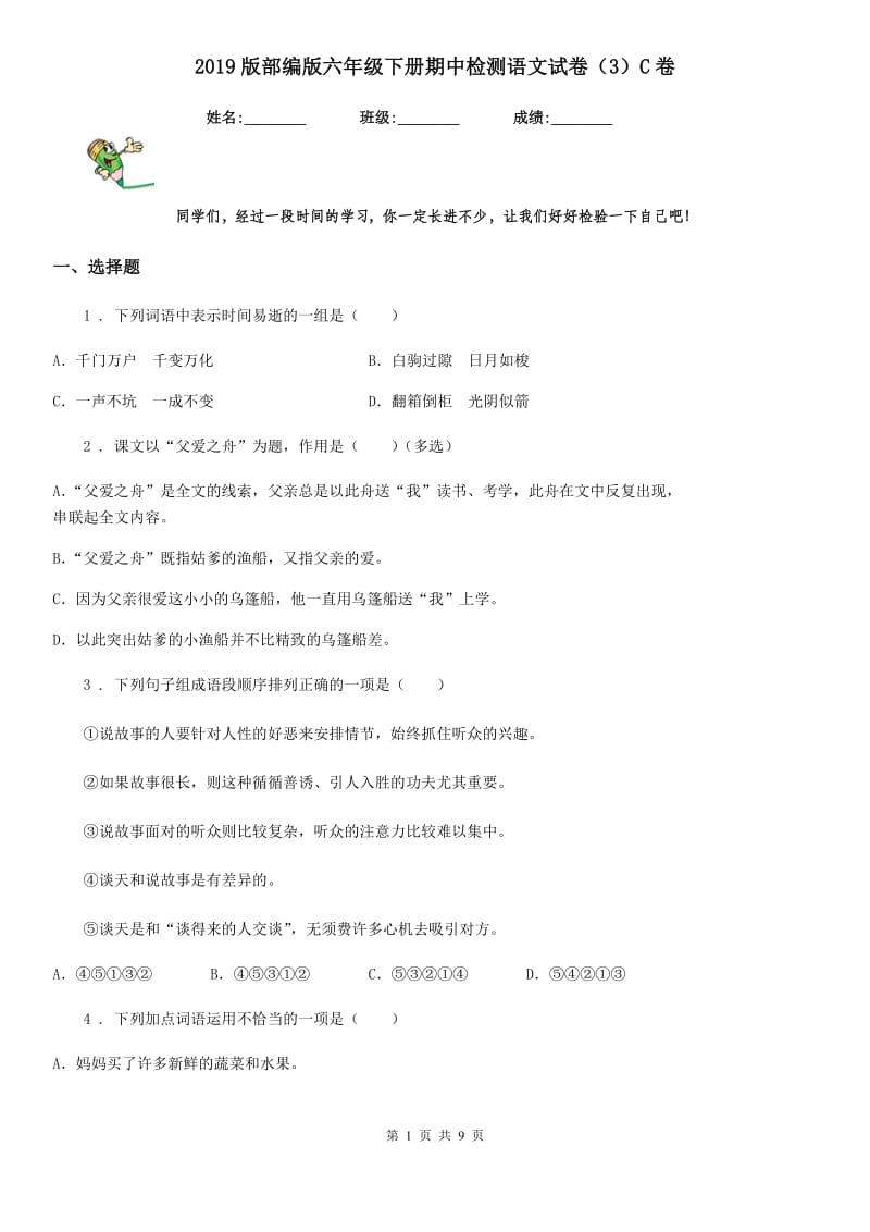 2019版部编版六年级下册期中检测语文试卷(3)C卷_第1页