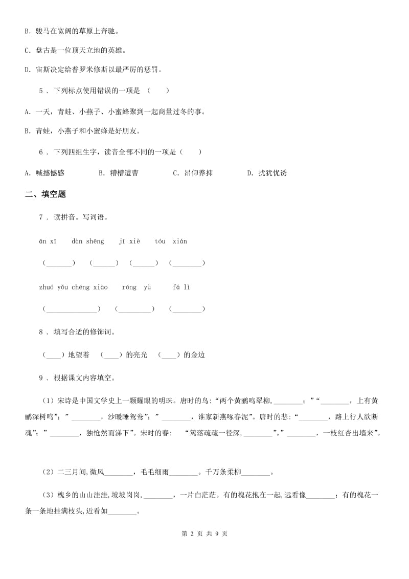 2019版部编版六年级下册期中检测语文试卷(3)C卷_第2页