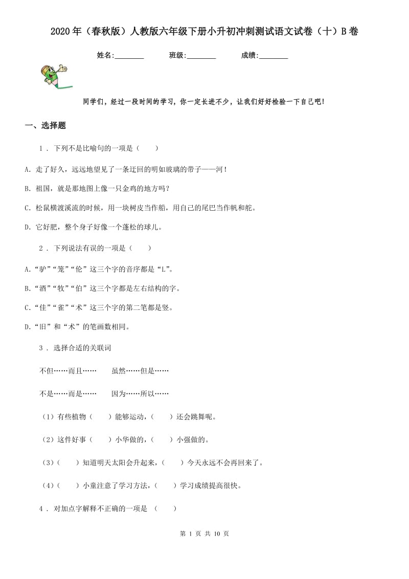 2020年(春秋版)人教版六年级下册小升初冲刺测试语文试卷(十)B卷_第1页