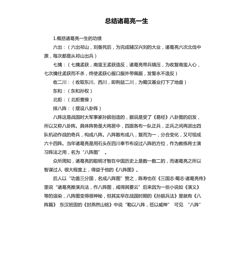 总结诸葛亮一生 .docx_第1页