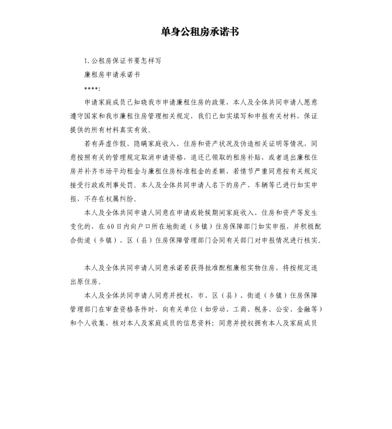 单身公租房承诺书 .docx_第1页