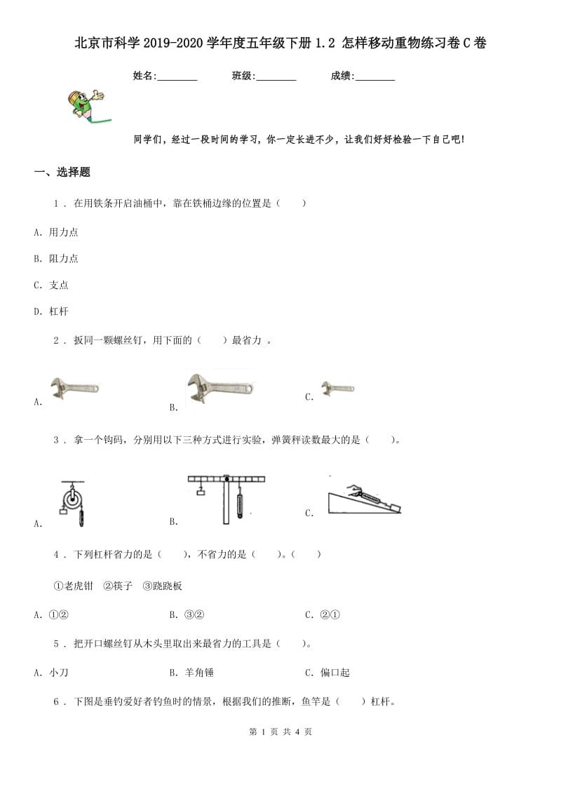 北京市科学2019-2020学年度五年级下册1.2 怎样移动重物练习卷C卷_第1页