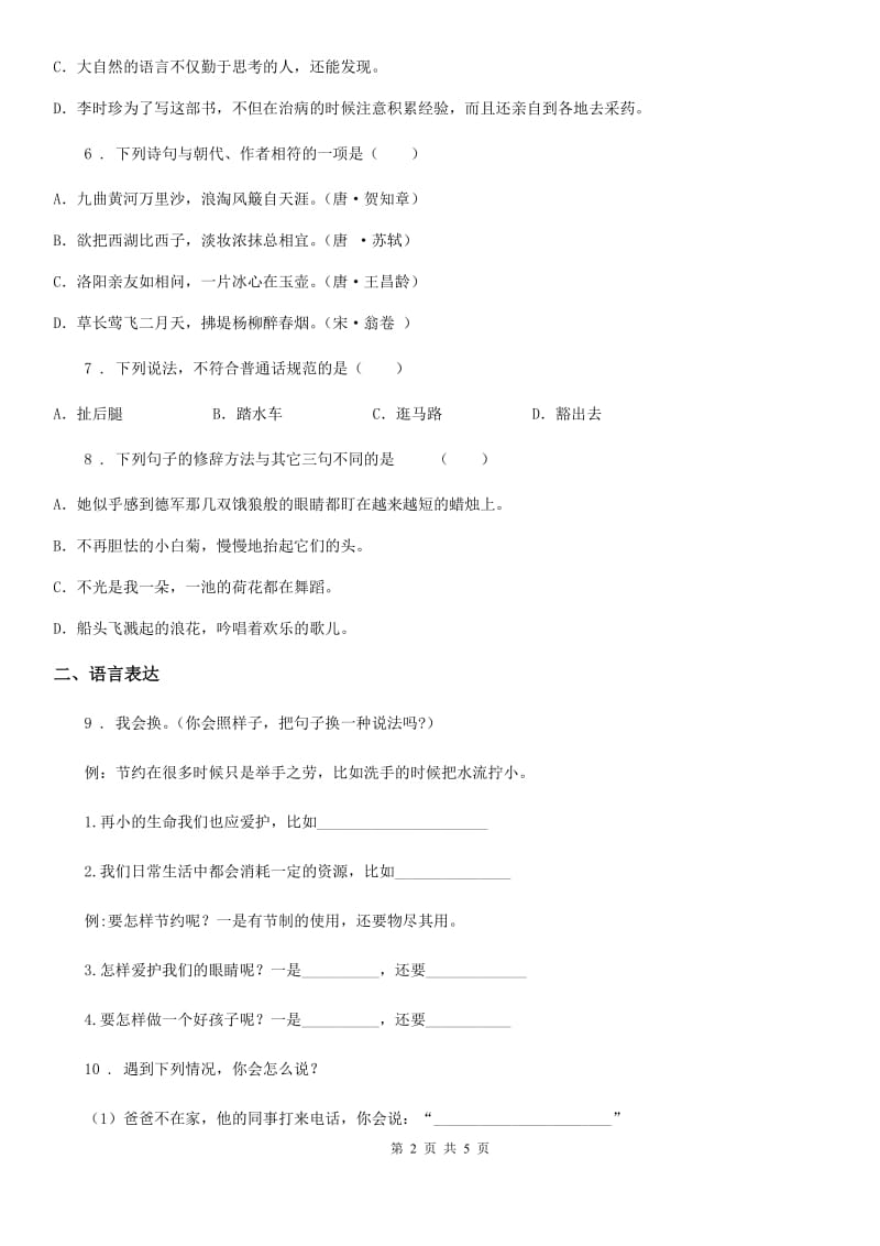 语文四年级下册第六单元评价测试卷_第2页