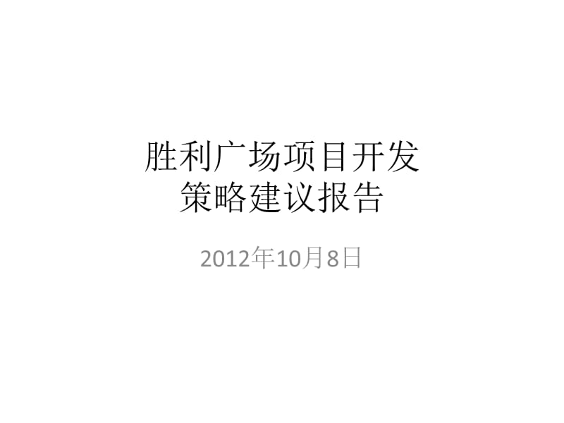 2012年广东清远胜利广场开发策略建议报告_第1页