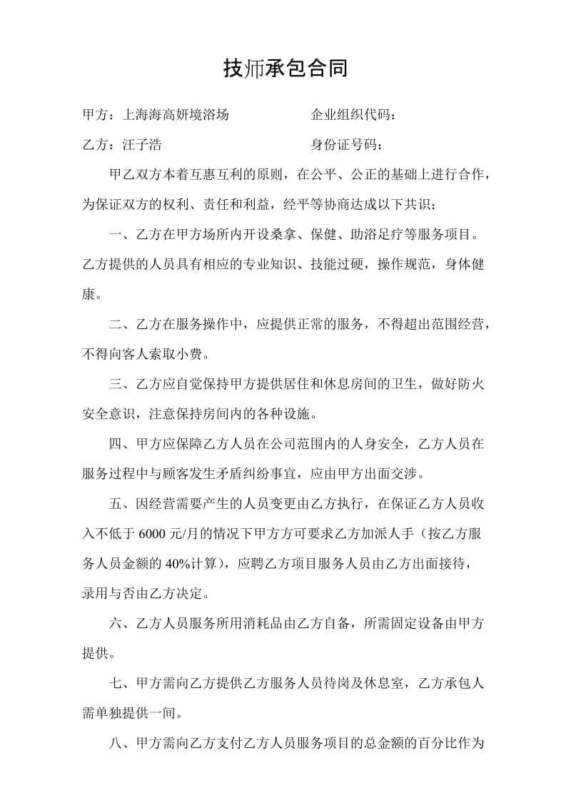 技师承包合同_第1页