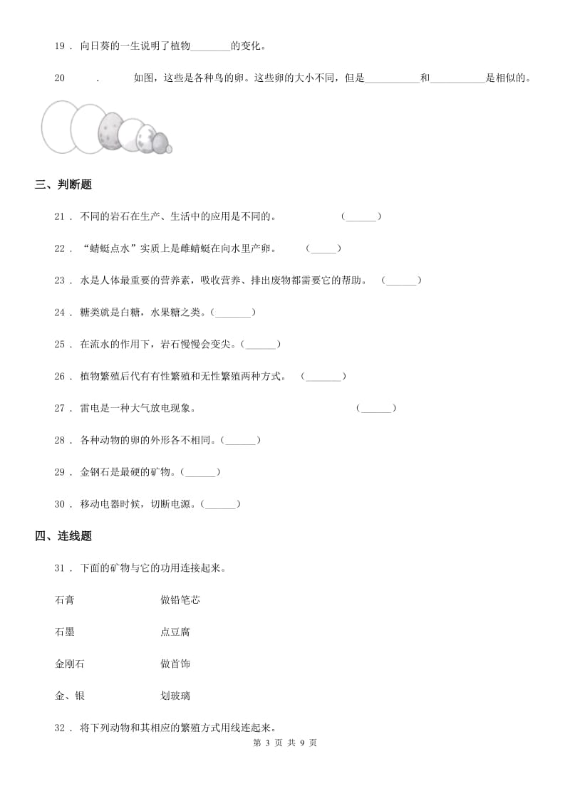 北京市2019-2020学年四年级下册期末考试科学试卷B卷_第3页