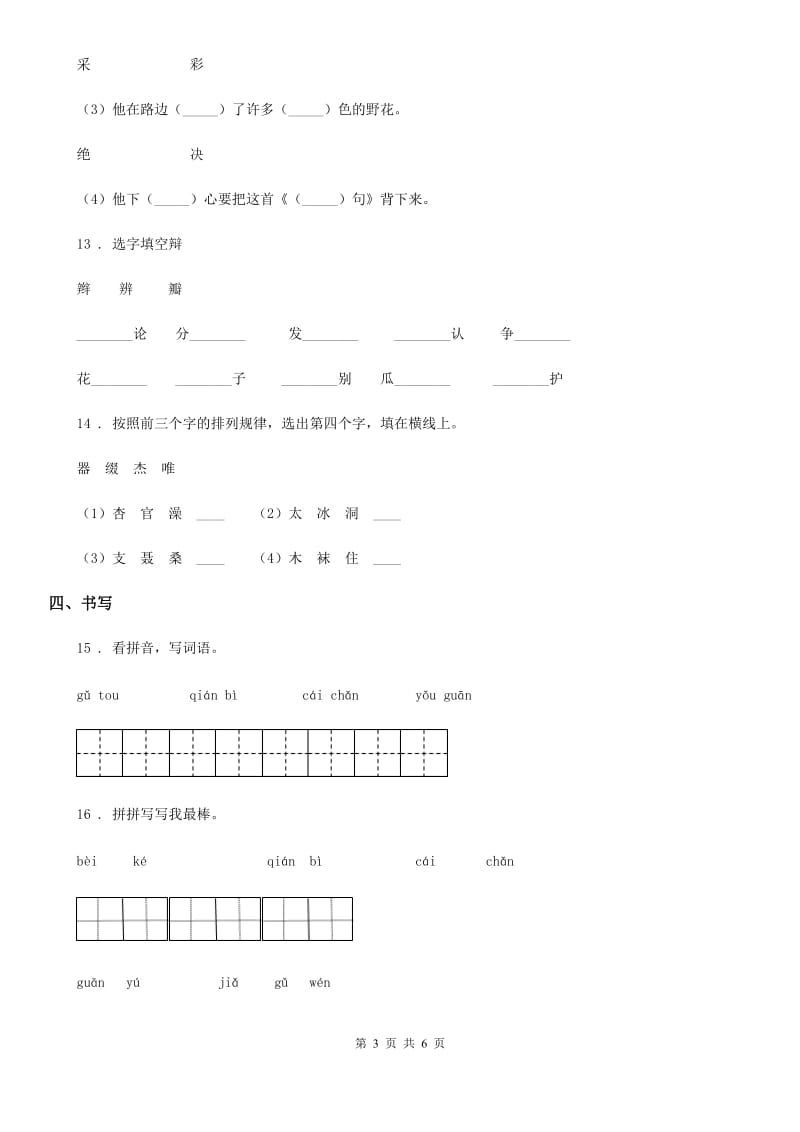 语文二年级下册识字3“贝”的故事练习卷_第3页