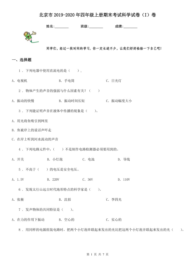 北京市2019-2020年四年级上册期末考试科学试卷（I）卷_第1页