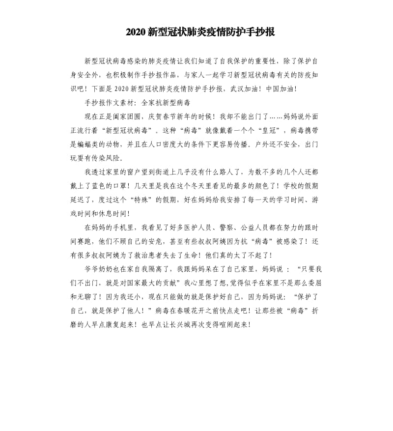 2020新型冠状肺炎疫情防护手抄报 .docx_第1页