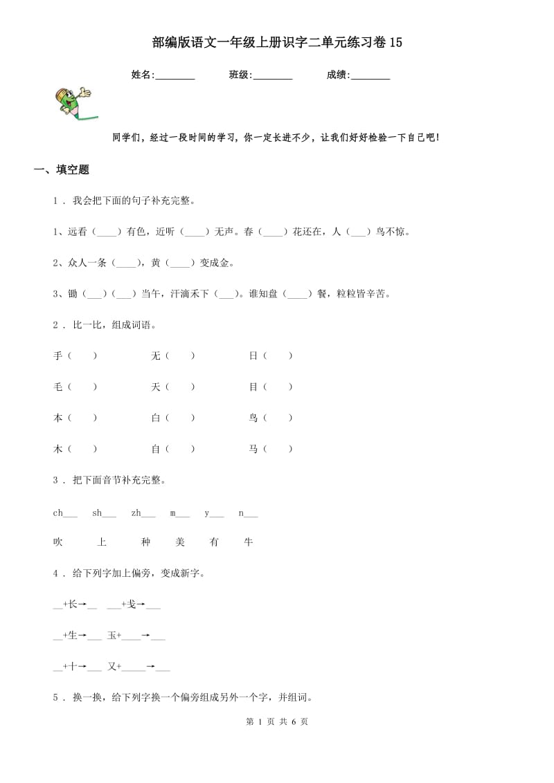 部编版语文一年级上册识字二单元练习卷15_第1页