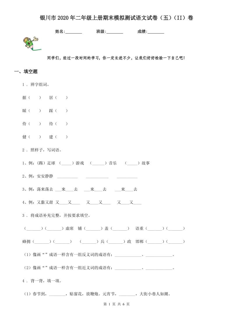 银川市2020年二年级上册期末模拟测试语文试卷（五）（II）卷_第1页