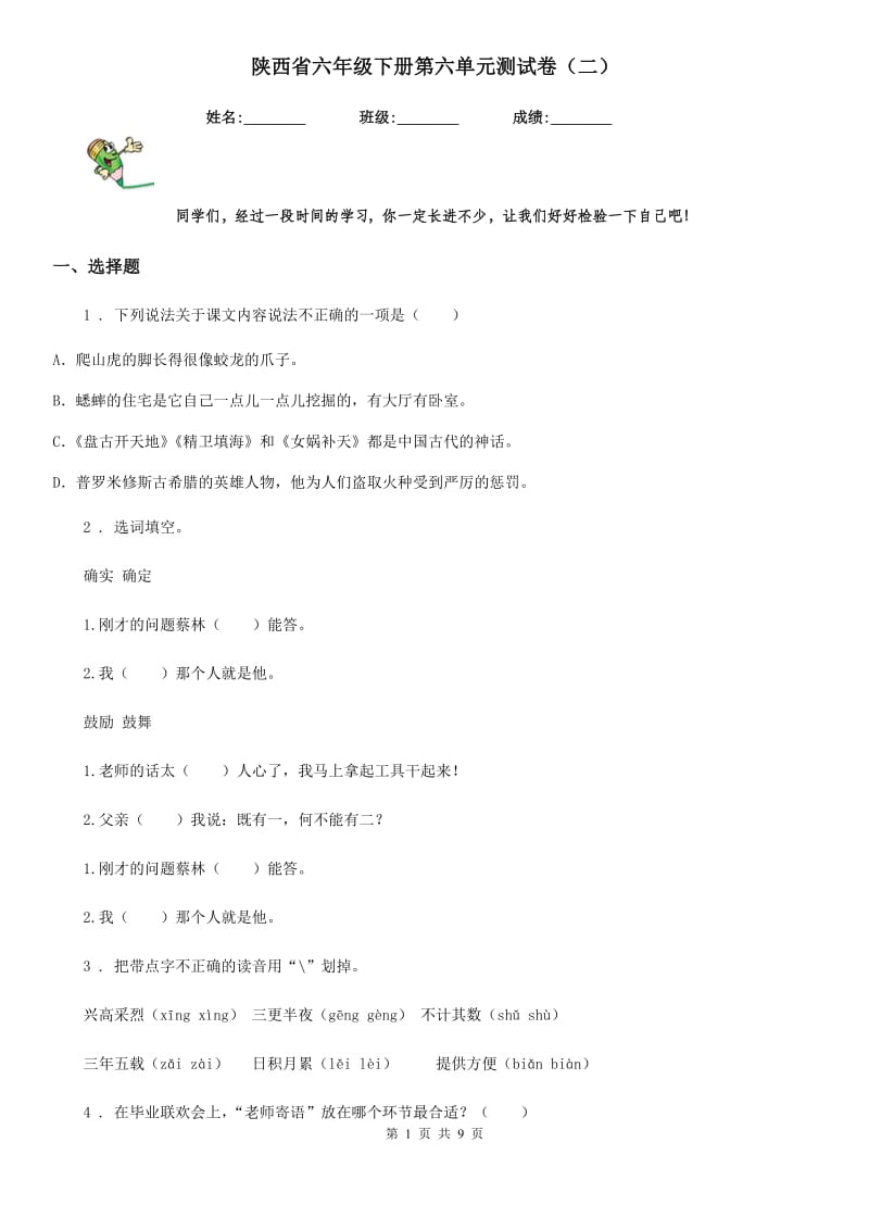 陕西省六年级语文下册第六单元测试卷（二）_第1页