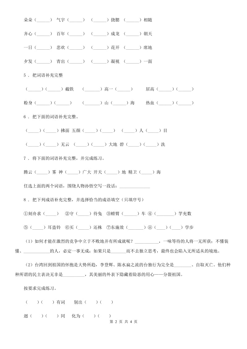 语文六年级下册小升初专项练习：四字词、成语（10）_第2页