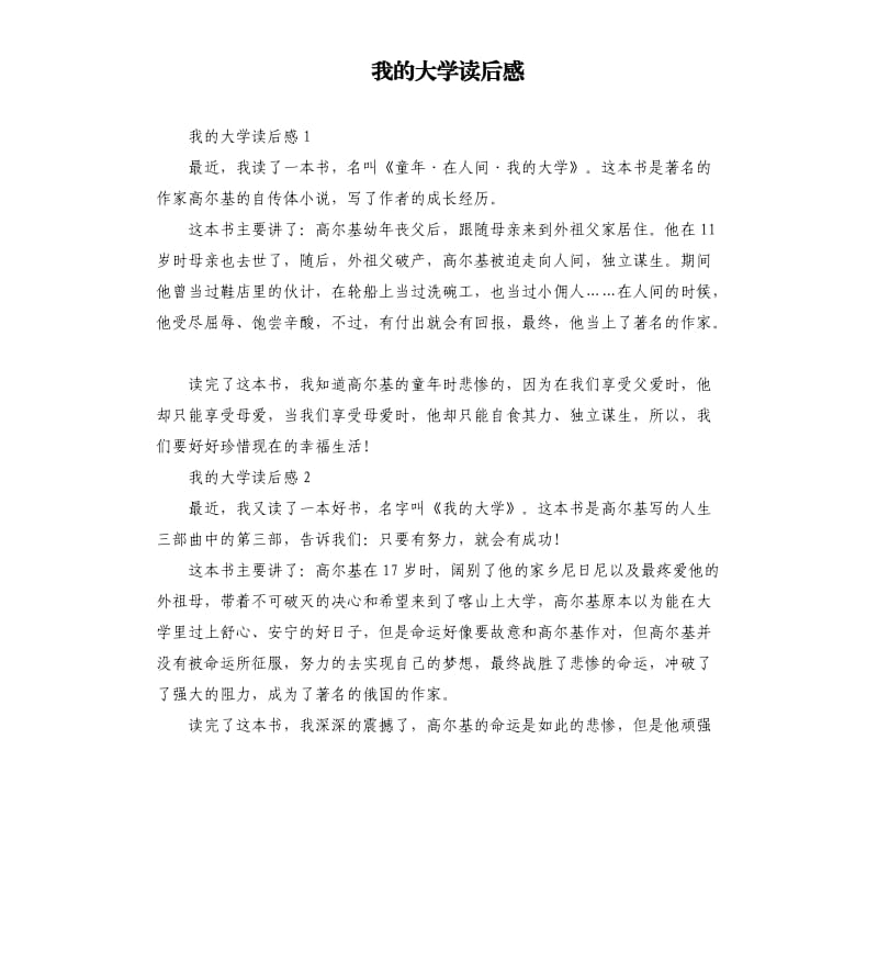 我的大学读后感 .docx_第1页