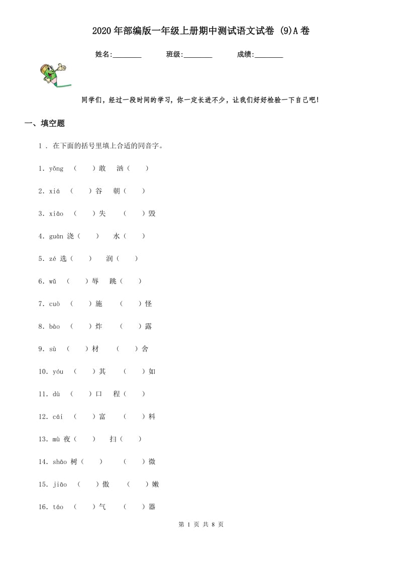 2020年部编版一年级上册期中测试语文试卷 (9)A卷_第1页