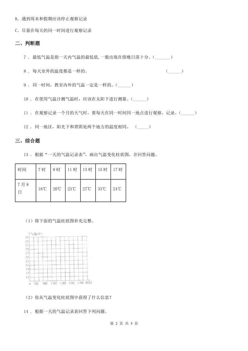 北京市科学2020年三年级上册3.3 测量气温练习卷（1）（II）卷_第2页